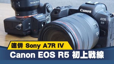 Canon EOS R5 初上戰線：速併 Sony A7R IV！