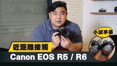 近距離接觸：Canon EOS R5 / R6 小試手感