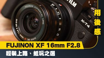輕裝上路、抵玩之選︰FUJINON XF 16mm F2.8 用後感
