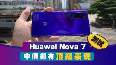 Huawei Nova 7 測試：中價換來頂級體驗