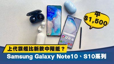 上代旗艦比新款中階抵？平 $1,500 買 Samsung Galaxy Note10、S10 系列