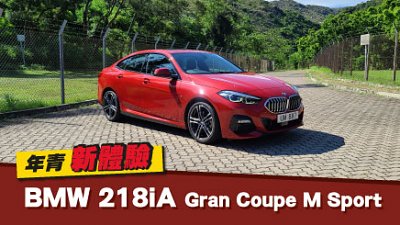 【新車試駕】BMW 218iA Gran Coupe M Sport　年青新體驗！
