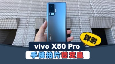 vivo X50 Pro 詳試：微雲台錄影突發事件夠穩定