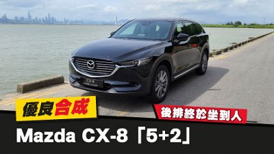 【新車試駕】優良合成！Mazda CX-8「5+2」：後排終於坐到人