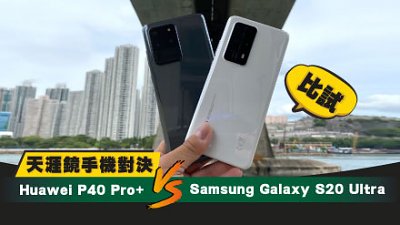 Huawei P40 Pro+ VS Samsung Galaxy S20 Ultra 天涯鏡手機對決