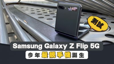 Samsung Galaxy Z Flip 5G 測試：今年最靚的手機