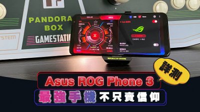 Asus ROG Phone 3 詳測：最強手機不只賣信仰