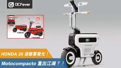 Motocompacto 重出江湖？！Honda 26 迷眼要發光！