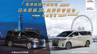 Alphard、Vellfire 港行獨享升級！「日本原廠 JBL 劇院影音組合」優惠壓場