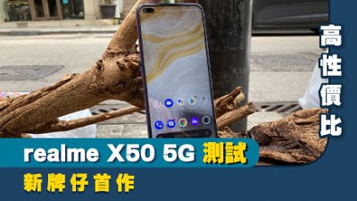 realme X50 5G 測試：新牌仔超高性價比之作