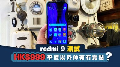 小米 Redmi 9 測試：功能最齊的千元手機