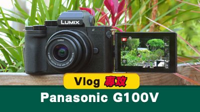 Vlog 專攻 Panasonic Lumix DC-G100V
