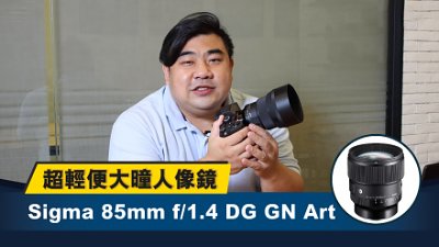 超輕便大曈人像鏡：測試 Sigma 85mm f/1.4 DG DN Art