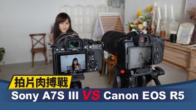 Sony A7S3、Canon R5 拍片測試！