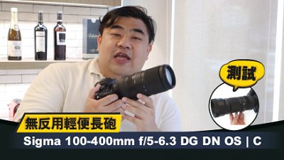 測試高性價比無反長鏡：Sigma 100-400mm f/5-6.3 DG GN OS|C