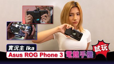實況主 Ika 試玩 Asus ROG Phone 3︰輕易做到高難度動作！