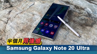 Samsung Galaxy Note 20 Ultra 半個月用後感：最好的 Samsung 機沒有他選