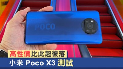 小米 Poco X3 NFC 測試：平玩新 CPU、120H 屏幕與 64MP 四鏡相機