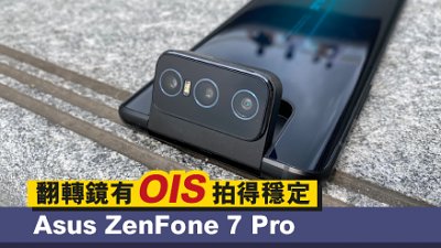 Asus ZenFone 7 Pro 測試：OIS 對翻轉鏡尤其重要