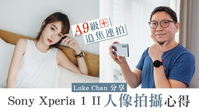 拍出真實情感︰Luke Chan 分享 Sony Xperia 1 II 人像拍攝心得