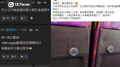 【怪獸家長】投訴巴士設 USB 插頭怕小孩觸電　網民：無知最可怕！