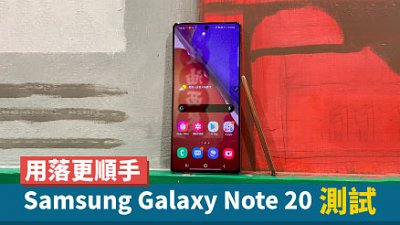 Samsung Galaxy Note 20 測試：工作用或比 Note 20 Ultra 更好