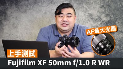 上手測試  AF 最大光圈  Fujifilm XF 50mm f/1.0 R WR