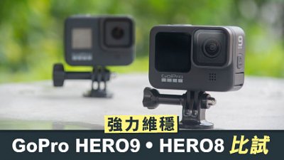 強力維穩，GoPro HERO9 Black．HERO8 Black 比試