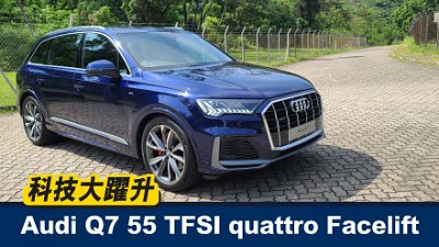 【新車試駕】Audi Q7 55 TFSI quattro Facelift　科技大躍升！