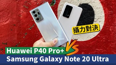 Samsung Galaxy Note 20 Ultra VS Huawei P40 Pro+ 攝力盲測