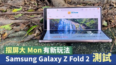 Samsung Galaxy Z Fold 2 測試：摺屏幕有新玩法