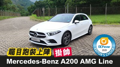 【新車試駕】Mercedes-Benz A200 AMG Line 掛帥　矚目跑裝上陣！