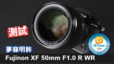 夢寐明眸：Fujinon XF 50mm F1.0 R WR 測試