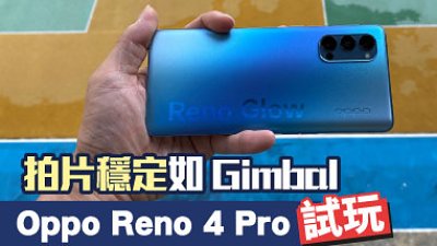 Oppo Reno 4 Pro 測試：錄影穩定微距效果出色