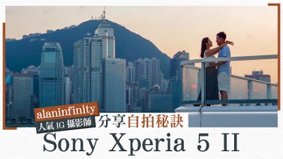 人氣 IG 攝影師 alaninfinity 分享 Sony Xperia 5 II 自拍秘訣