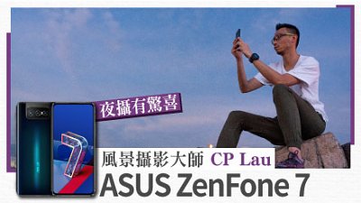 ASUS ZenFone 7 夜攝有驚喜？風景攝影大師 CP Lau 試用感想