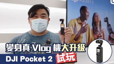 變身真 Vlog 機：DJI Pocket 2 功能大升級