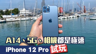 iPhone 12 Pro 詳測：相機、5G、A14 SoC 都是極速