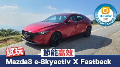 【新車試駕】節能高效！Mazda 3 Fastback 2.0 e-Skyactiv X 新偈出巡