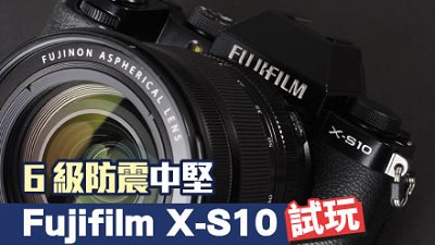 6 級防震中堅：Fujifilm X-S10 測試