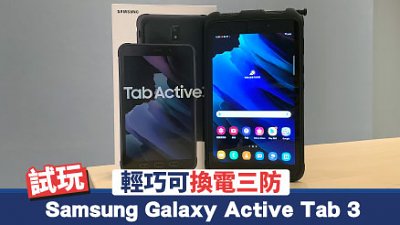 Samsung Galaxy Tab Active 3 試玩：非工業用三防可換電平板