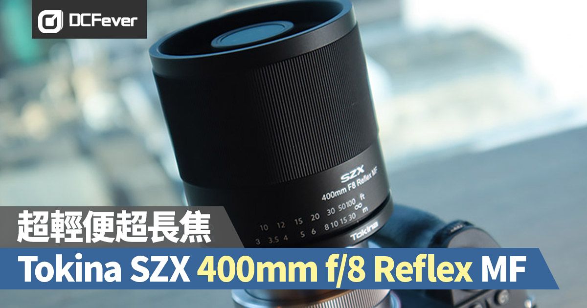 超輕便超長焦：Tokina SZX 400mm f/8 Reflex MF - DCFever.com