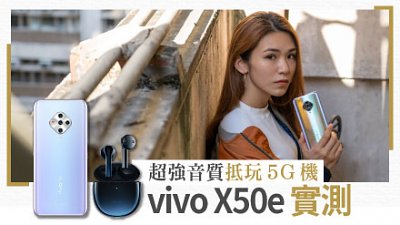 抵玩 5G 機音質有驚喜？vivo X50e︳vivo TWS Neo 真無線耳機實測