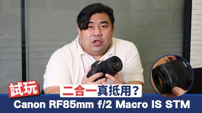 二合一真抵用？試玩 Canon RF 85mm f/2 Macro IS STM