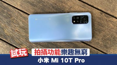 小米 Mi 10T Pro 實試：拍攝功能樂無窮