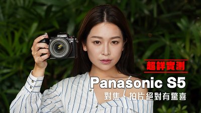 【新機實測】對焦、拍片絕對有驚喜！Panasonic Lumix S5 試用
