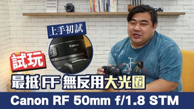 上手試最抵 FF 無反用大光圈鏡頭：Canon RF 50mm f/1.8 STM
