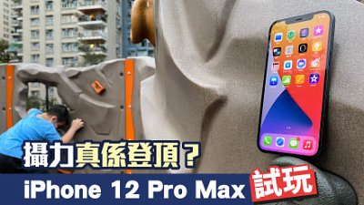 iPhone 12 Pro Max 測試：攝力能否登頂