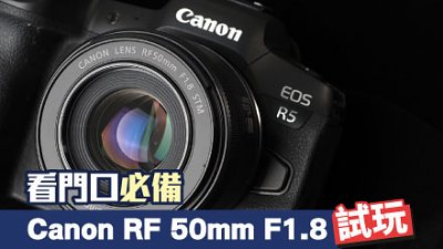 看門口必備：Canon RF 50mm F1.8 測試
