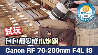 包包都變成小炮箱：Canon RF 70-200mm F4L IS 測試